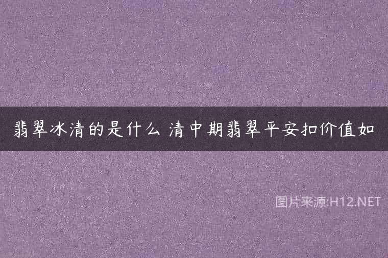 翡翠冰清的是什么 清中期翡翠平安扣价值如