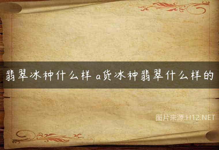 翡翠冰种什么样 a货冰种翡翠什么样的