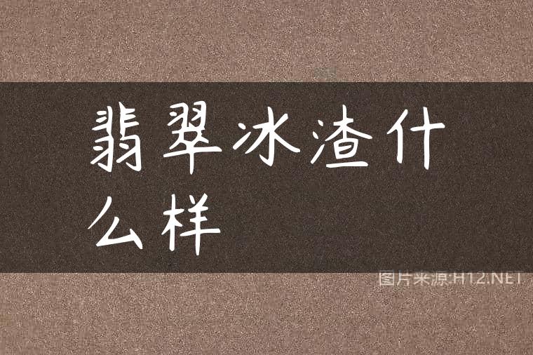 翡翠冰渣什么样