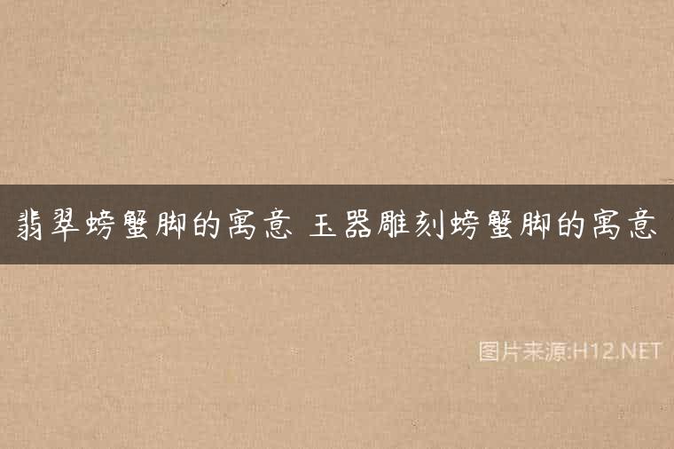 翡翠螃蟹脚的寓意 玉器雕刻螃蟹脚的寓意