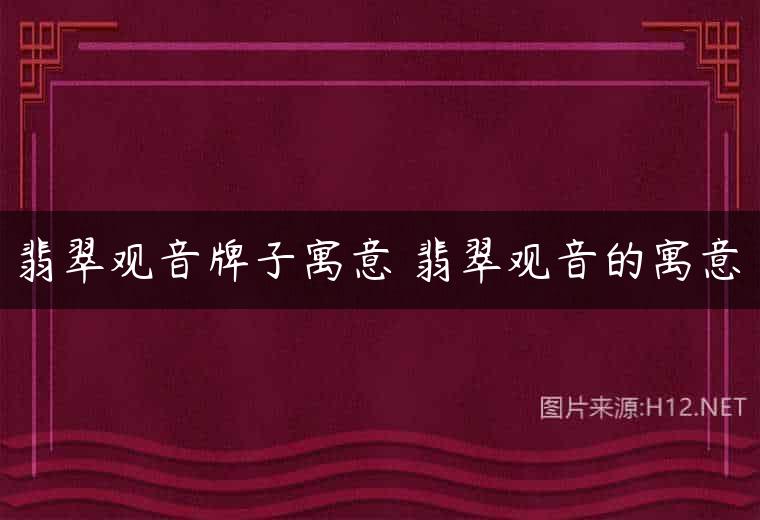 翡翠观音牌子寓意 翡翠观音的寓意