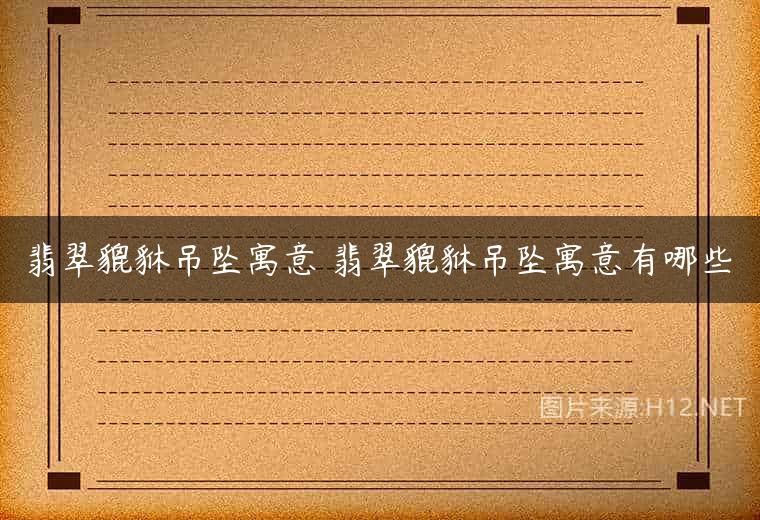翡翠貔貅吊坠寓意 翡翠貔貅吊坠寓意有哪些