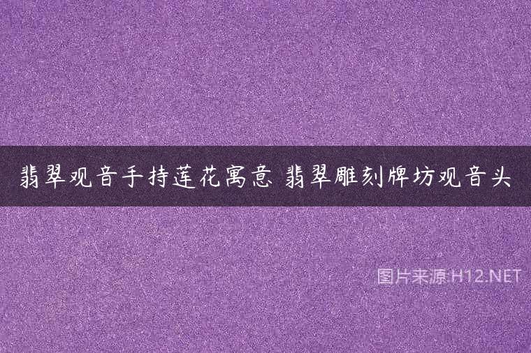 翡翠观音手持莲花寓意 翡翠雕刻牌坊观音头