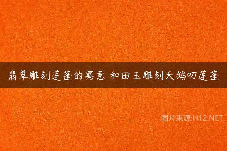 翡翠雕刻莲蓬的寓意 和田玉雕刻天鹅叨莲蓬