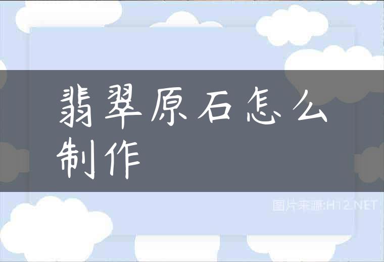翡翠原石怎么制作