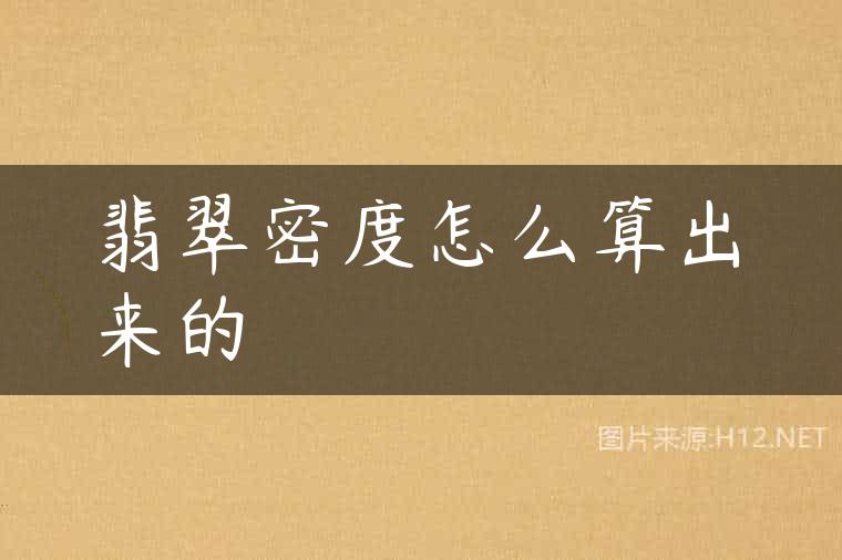 翡翠密度怎么算出来的