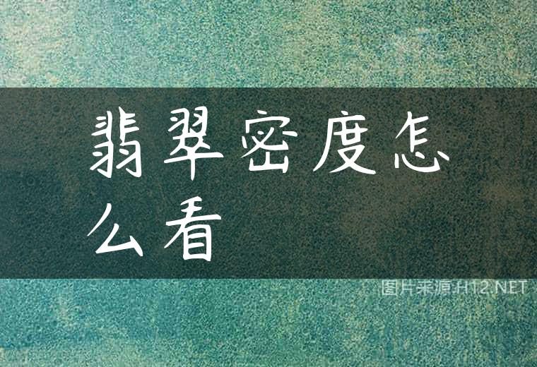 翡翠密度怎么看