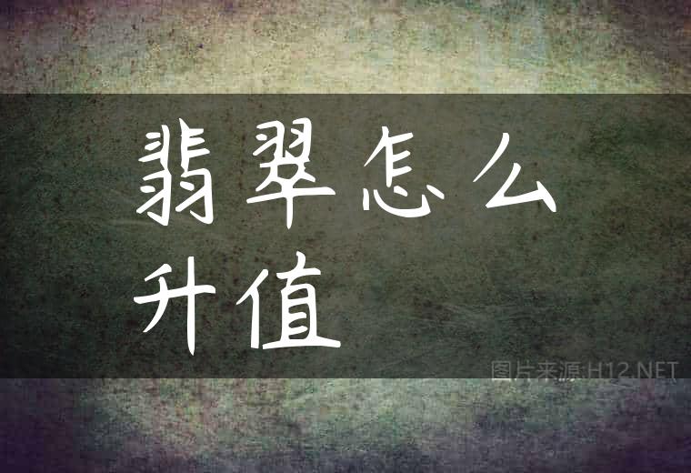 翡翠怎么升值