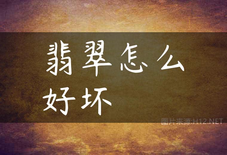 翡翠怎么好坏