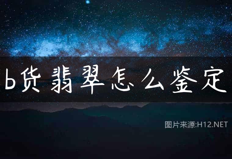 b货翡翠怎么鉴定