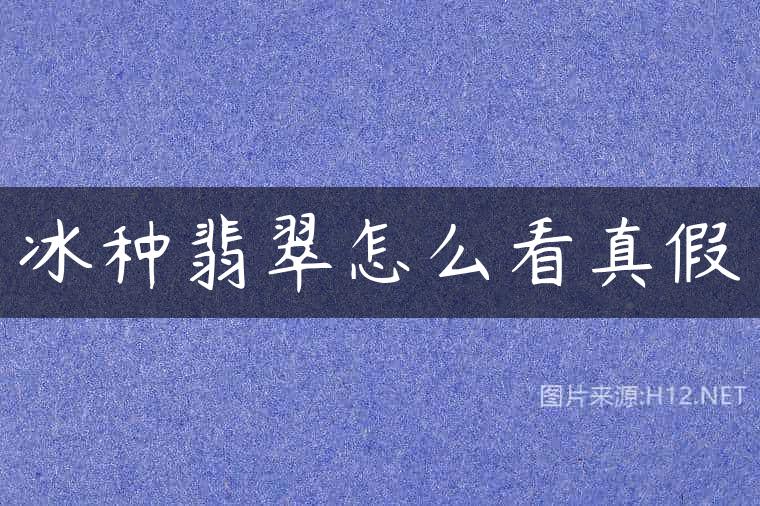 冰种翡翠怎么看真假