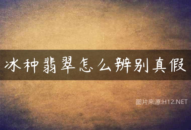 冰种翡翠怎么辨别真假