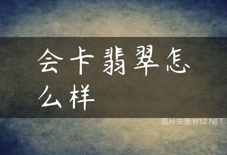 会卡翡翠怎么样
