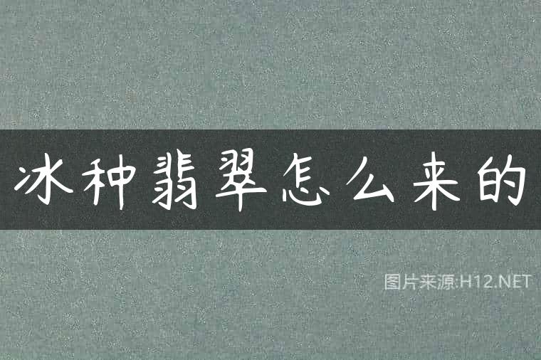冰种翡翠怎么来的