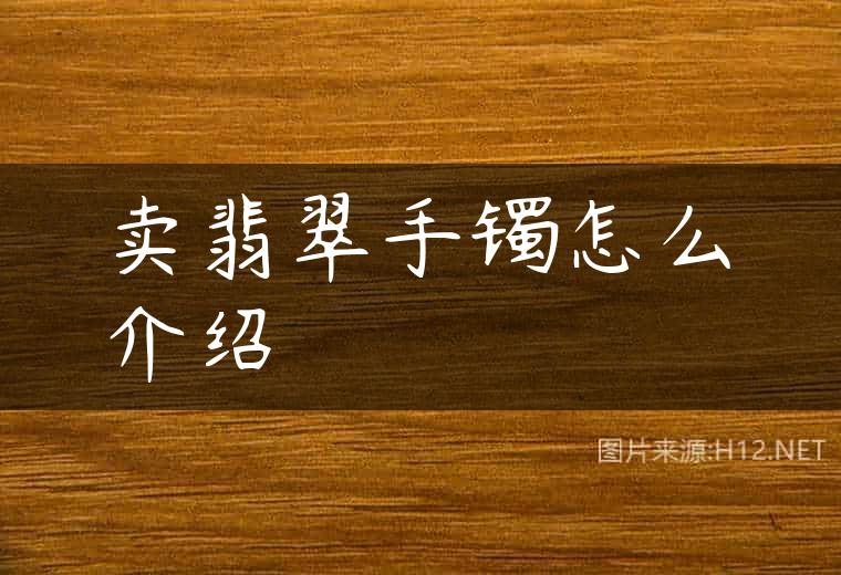 卖翡翠手镯怎么介绍