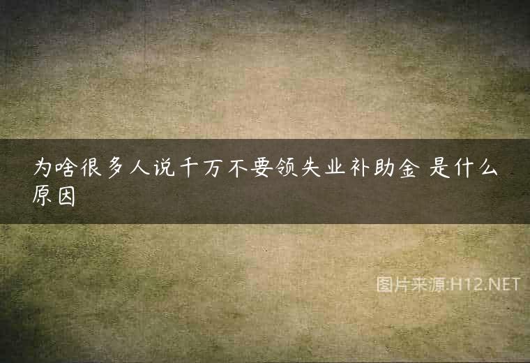 为啥很多人说千万不要领失业补助金 是什么原因