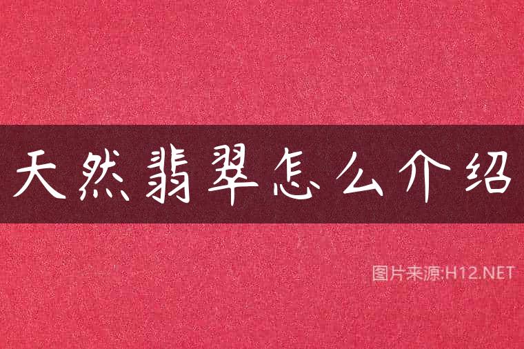 天然翡翠怎么介绍