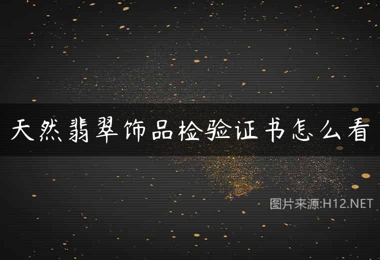 天然翡翠饰品检验证书怎么看