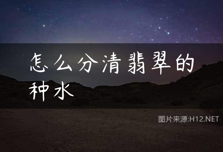 怎么分清翡翠的种水