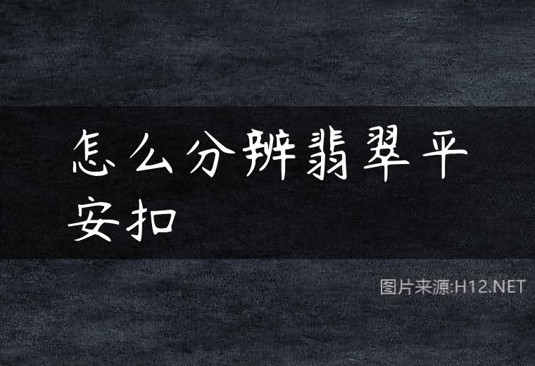 怎么分辨翡翠平安扣