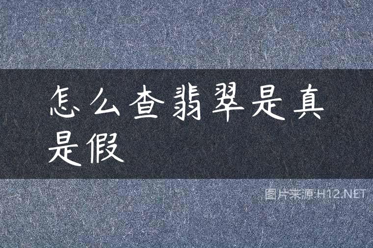 怎么查翡翠是真是假