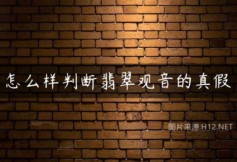 怎么样判断翡翠观音的真假