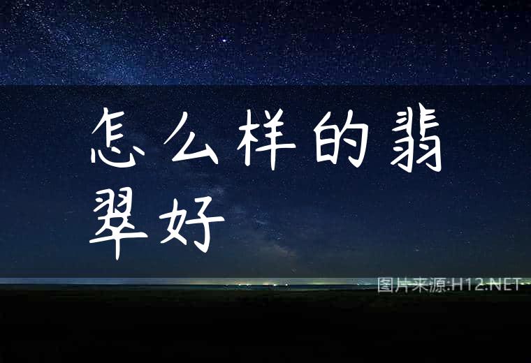 怎么样的翡翠好
