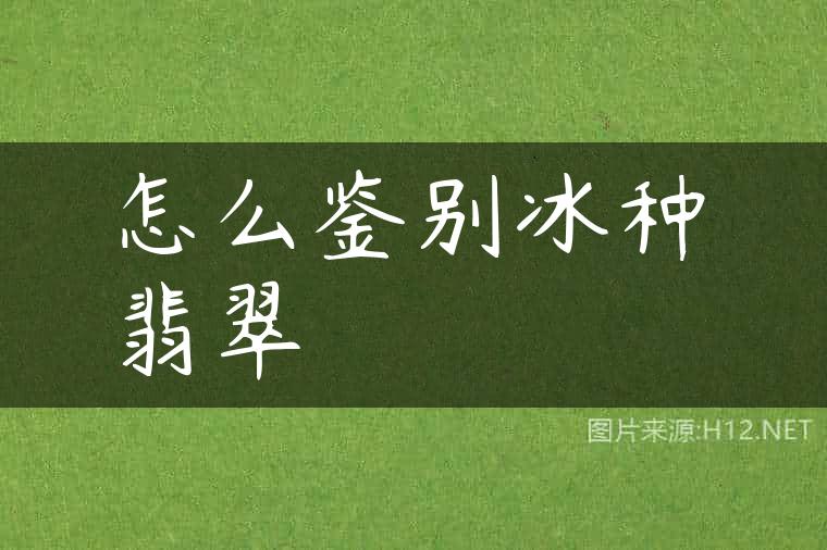 怎么鉴别冰种翡翠