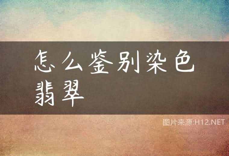 怎么鉴别染色翡翠