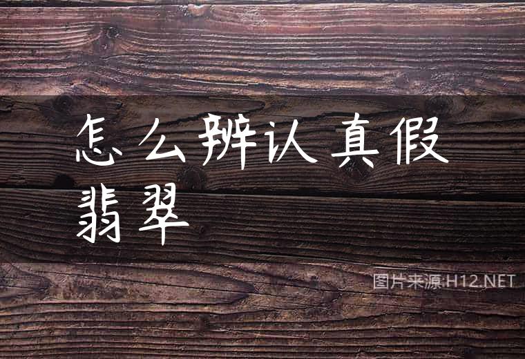 怎么辨认真假翡翠