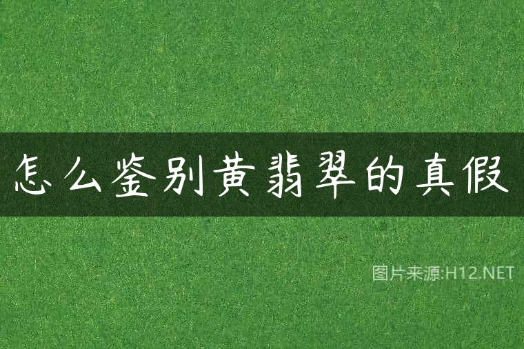 怎么鉴别黄翡翠的真假