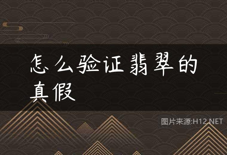 怎么验证翡翠的真假
