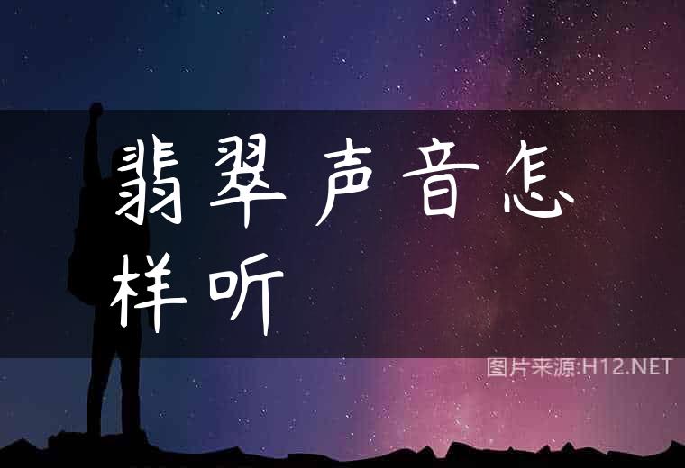 翡翠声音怎样听