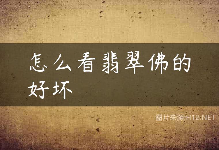 怎么看翡翠佛的好坏