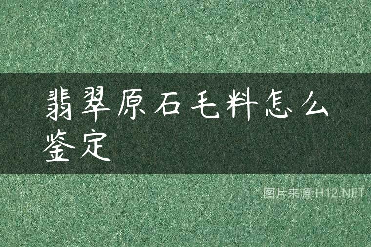 翡翠原石毛料怎么鉴定