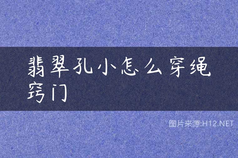 翡翠孔小怎么穿绳窍门
