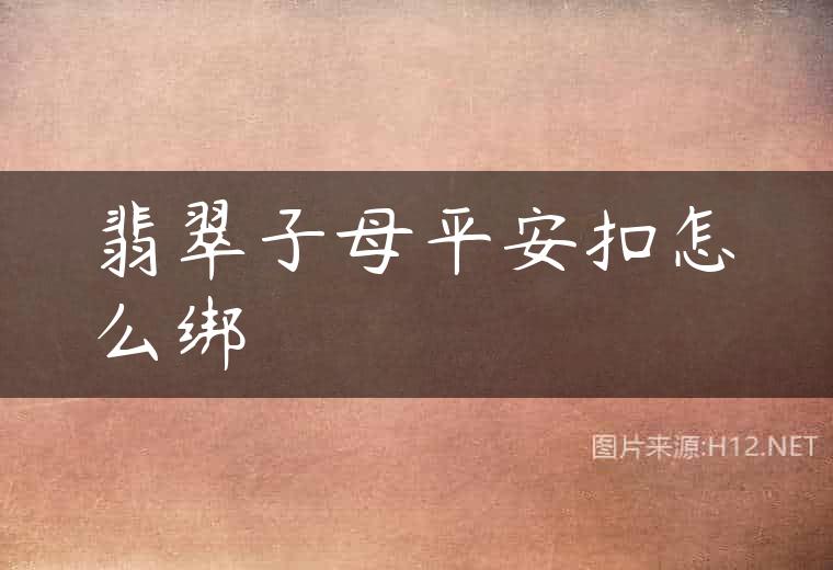 翡翠子母平安扣怎么绑