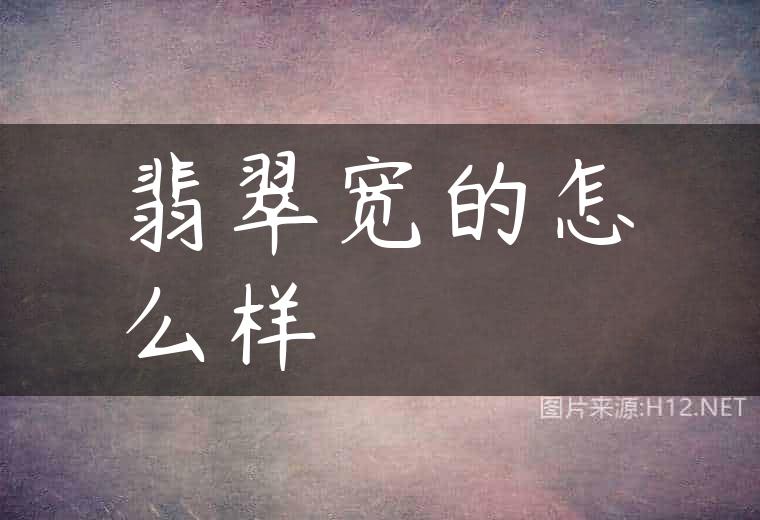 翡翠宽的怎么样