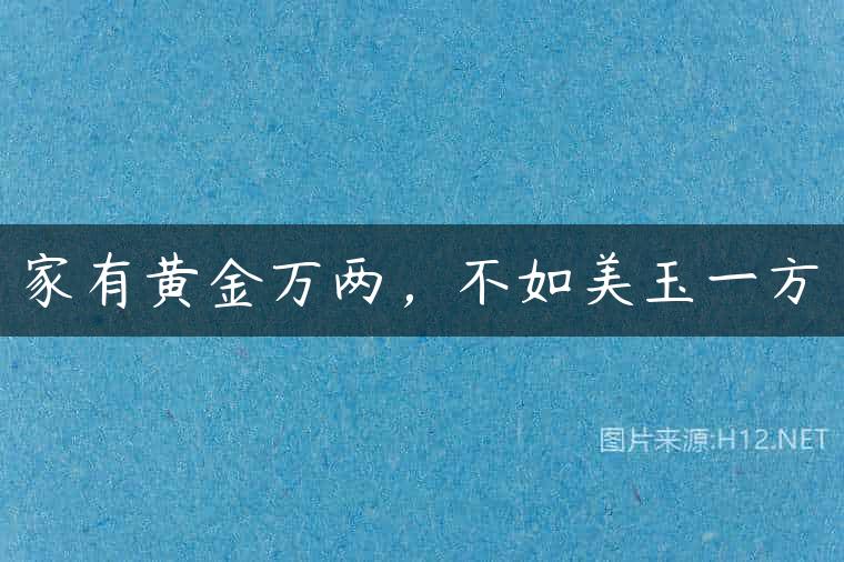 家有黄金万两，不如美玉一方