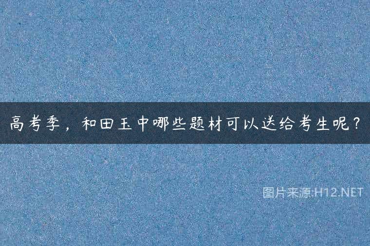 高考季，和田玉中哪些题材可以送给考生呢？