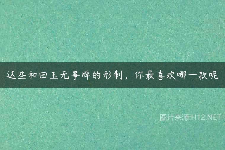 这些和田玉无事牌的形制，你最喜欢哪一款呢