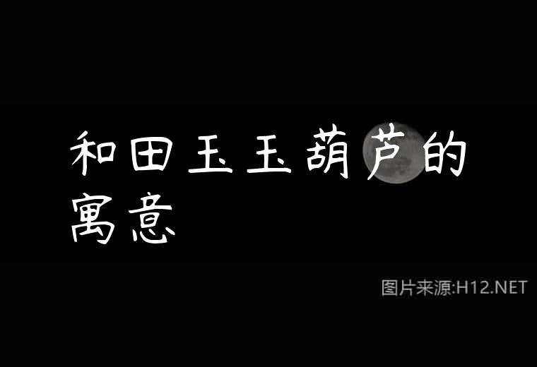 和田玉玉葫芦的寓意