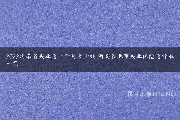 2022河南省失业金一个月多少钱 河南各地市失业保险金标准一览