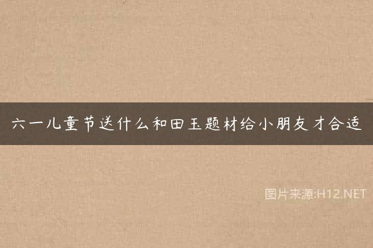 六一儿童节送什么和田玉题材给小朋友才合适