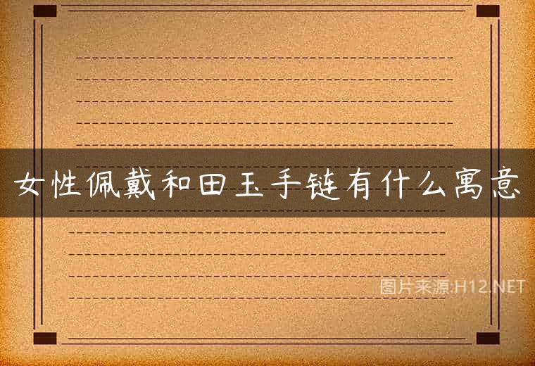 女性佩戴和田玉手链有什么寓意
