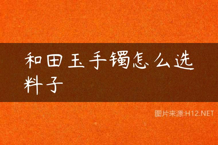 和田玉手镯怎么选料子