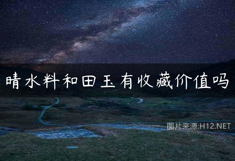 晴水料和田玉有收藏价值吗