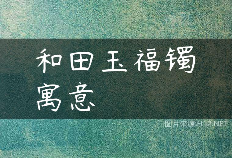 和田玉福镯寓意