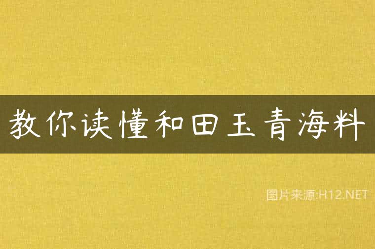 教你读懂和田玉青海料