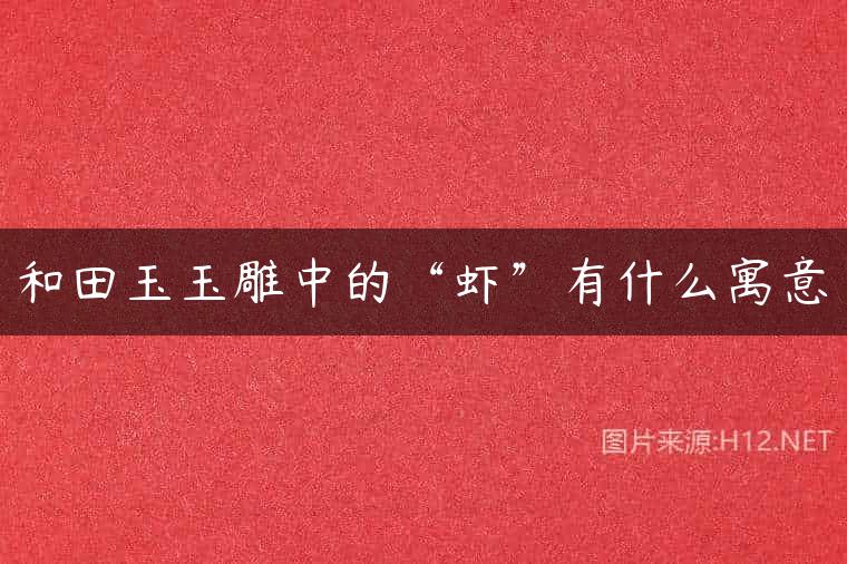 和田玉玉雕中的“虾”有什么寓意